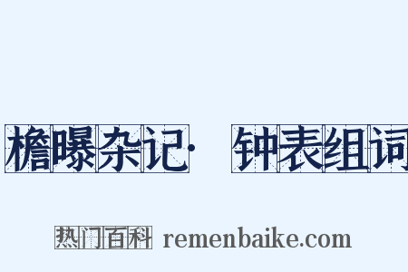 檐曝杂记·钟表组词是什么意思的图片